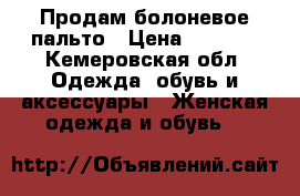 Продам болоневое пальто › Цена ­ 7 500 - Кемеровская обл. Одежда, обувь и аксессуары » Женская одежда и обувь   